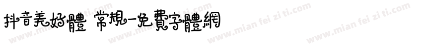 抖音美好体 常规字体转换